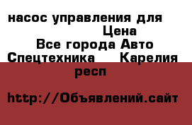 насос управления для komatsu 07442.71101 › Цена ­ 19 000 - Все города Авто » Спецтехника   . Карелия респ.